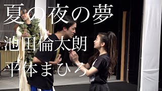 文学座公演『夏の夜の夢』池田倫太朗 & 平体まひろ/コメント&稽古場映像