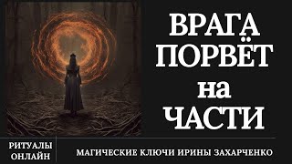 ВРАГА ПОРВЁТ на ЧАСТИ. Поссорить ВРАГА со всем миром в пух и прах.