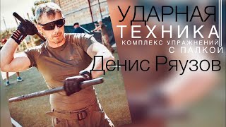 ТРЕНИРОВКА С ПАЛКОЙ. УДАРНАЯ ТЕХНИКА. Боевые искусства