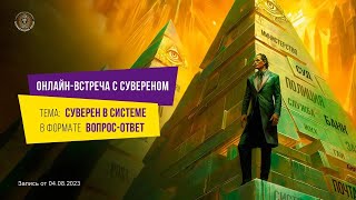 Онлайн встреча с Сувереном по теме "Суверен в системе"