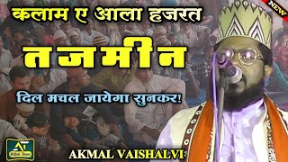 Akmal Vaishalvi | दिल मचल जाएगा कलाम सुनकर! | कलाम ए आलाहज़रत तजमीन | #azharitimes