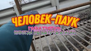 ЧЕЛОВЕК-ПАУК ГЛАВА ТРЕТЬЯ: НИКОГДА НЕ ДОВЕРЯЙТЕ ВРАГАМ❤🕸🤯