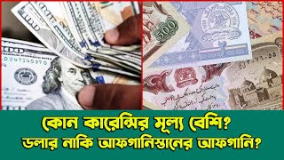 রুপি, ডলারকে পেছনে ফেলে সেরা আফগানি। কিভাবে সম্ভব করলো আফগানিস্তান? | Afghan Afghani