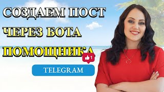 Создаём пост на Telegram канале через бота помощника (пример)