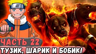 [Неудача #22] НАРУТО Призвал Цербера И АТАКОВАЛ ДЕРЕВНЮ! | Альтернативный Сюжет Наруто