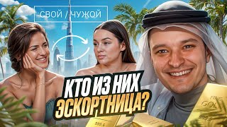 СВОЙ/ЧУЖОЙ - ВЫЧИСЛЯЕМ ЭСКОРТНИЦ