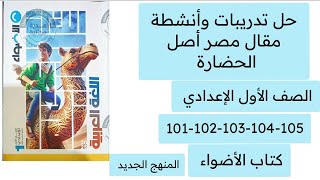 حل تدريبات وأنشطة مقال مصر أصل الحضارة كتاب الأضواء أولى إعدادي ص 101-102-103-104-105 ترم أول