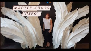 МАСТЕР-КЛАСС "ПЕРЬЯ ДЛЯ ФОТОЗОНЫ" из изолона