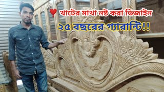 খাট নাকি সিংহাসন!! love khat review | ভালোবাসার খাট কিনুন সোহাগ ফার্ণিচার্স গ্যালারি থেকে