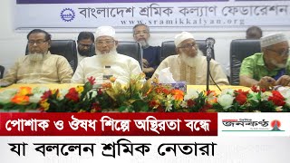 পোশাক শিল্পে অস্থিরতা বন্ধে শ্রমিক কল্যাণ ফেডারেশনের মতবিনিময় সভা জাতীয় প্রেসক্লাবে অনুষ্ঠিত হয়।