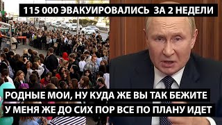 Родные мои, ну куда же вы все бежите?! У МЕНЯ ЖЕ ВСЕ ПО ПЛАНУ ИДЕТ - 115 000 ВЫЕХАЛИ ЗА 2 НЕДЕЛИ