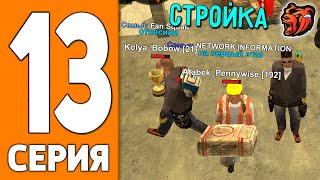 ПУТЬ ИГРОКА НА БЛЕК РАША #13 - РАБОТАЮ на СТРОЙКЕ BLACK RUSSIA!