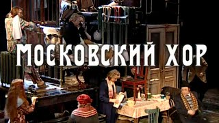 Московский хор. Спектакль Академического Малого драматического театра – Театра Европы. Часть 2