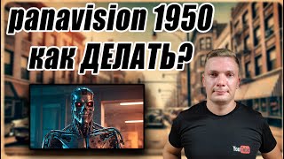 Легкая долгосрочная ниша. Полный урок как делать панавизион ( panavision 1970 ). Американский ютуб