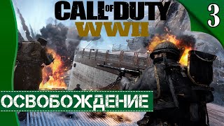 Прохождение Call of Duty: WW2— Часть 3: Захват Парижа