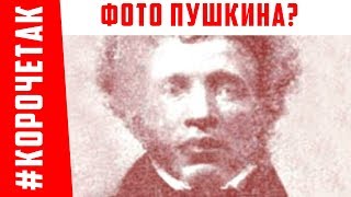 Фотография Пушкина | #КОРОЧЕТАК