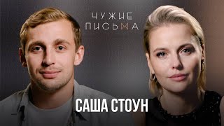 Не умею проигрывать | Саша Стоун | Чужие письма