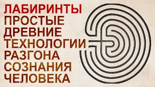 Лабиринты - плазменные резонаторы. Древние технологии. Древние технологии.