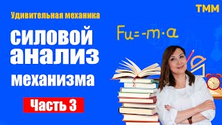 ЛЕКЦИЯ №14. ТММ. Силовой анализ механизма.