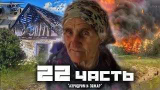 ПОПАЛ В БЫВШИЙ АЭРОДРОМ!! и снова пожар – 22 часть.