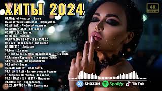 ХИТЫ 2024♫ ТАНЦЕВАЛЬНАЯ МУЗЫКА🎉 СБОРНИК ПЕСНИ 2024 ШИКАРНЫЕ ТРЕКИ 🔥СЛУШАТЬ МУЗЫКУ 2024 НОВИНКИ