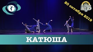 Танец "Катюша", Вортэкс, 20 октября 2019