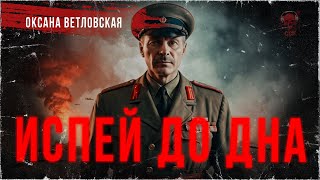 ИСПЕЙ ДО ДНА. Ведьмаки. Вторая Мировая | ССК