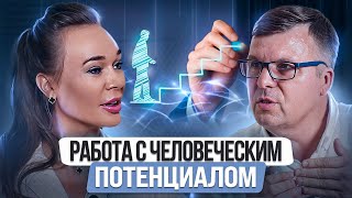 Работа с человеческим капиталом. Сергей Будков