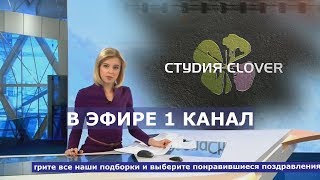 Поздравление в стиле Новостей ● Поздравления от знаменитостей в эфире 1 канала!