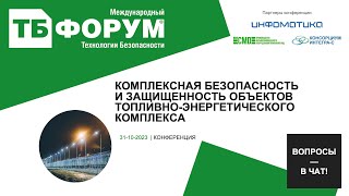 Комплексная безопасность и защищенность объектов топливно-энергетического комплекса