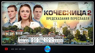 Кочевница. 2 сезон. Предсказания Переславля (2024) Детектив. Все серии Full HD