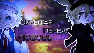 🌌Скрытая первая любовь💞| Озвучка ЯОЙ сериала🌈| [gacha life]