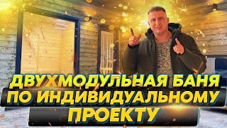 Двух модульная баня по индивидуальному проекту