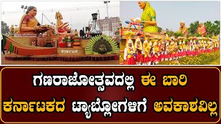 Karnataka tableaus are not allowed in Ganarajyotsava