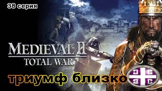 Medieval II: Total War (Very Hard). ВИЗАНТИЯ. 37 сер. Последние битвы.