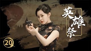 战场上一枪不发 这司令着实让人开了眼界《英雄祭》EP20 | 宋轶 黄觉 | 中国电视剧精选