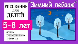 Зимний пейзаж. Рисование для детей  5-8 лет.