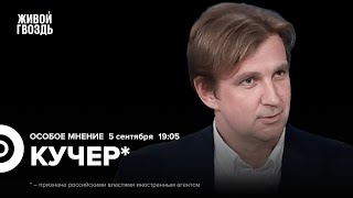 Россия и выборы в США. Трамп, Маск, Цукерберг. Кучер*: Особое мнение @stanislav_kucher_live