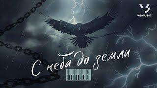 StaFFорд63 - С неба до земли (ПРЕМЬЕРА 2024)