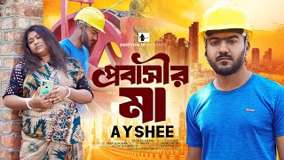 Probashir Ma প্রবাসীর মা | Newton JR FT. Ayshee | New Sad Song 2024 |প্রবাসীদের নিয়ে সেরা কষ্টের গান