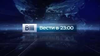 Заставка программы "Вести в 23:00" (Россия 24, 2014 - 2017)