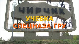 Чирчик. Учебный полк спецназа ГРУ.