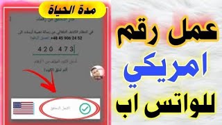 برنامج ارقام امريكية 2023 عمل رقم امريكي للواتس اب وللتلجرام بثواني للمبتدئين