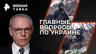 Главные вопросы по Украине — Военная тайна с Игорем Прокопенко (07.10.2023)