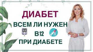 💊 ДИАБЕТ И ВИТАМИН В12. ВСЕМ ЛИ НУЖНО ПИТЬ❓ ЗДОРОВЬЕ ПРИ СД Врач эндокринолог диетолог Ольга Павлова