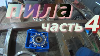 ленточная пила по металлу часть 4