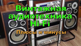 Винтажная аудиотехника Hi-Fi. Плюсы и минусы...