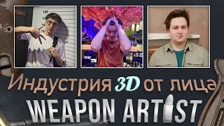 Индустрия 3D от лица Weapon Artist с Danill Mykhailov и Klym Yatsenko