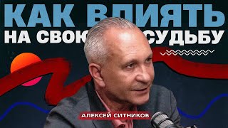 Как повлиять на свою судьбу и прожить счастливую жизнь. Алексей Ситников