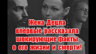 Жуткие подробности жизни и смерти Децла в первом интервью его жены Юлии с Ксенией Собчак #децл